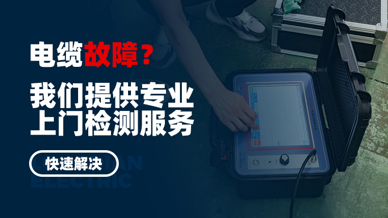 電纜故障？我們提供專業(yè)上門檢測服務，快速解決