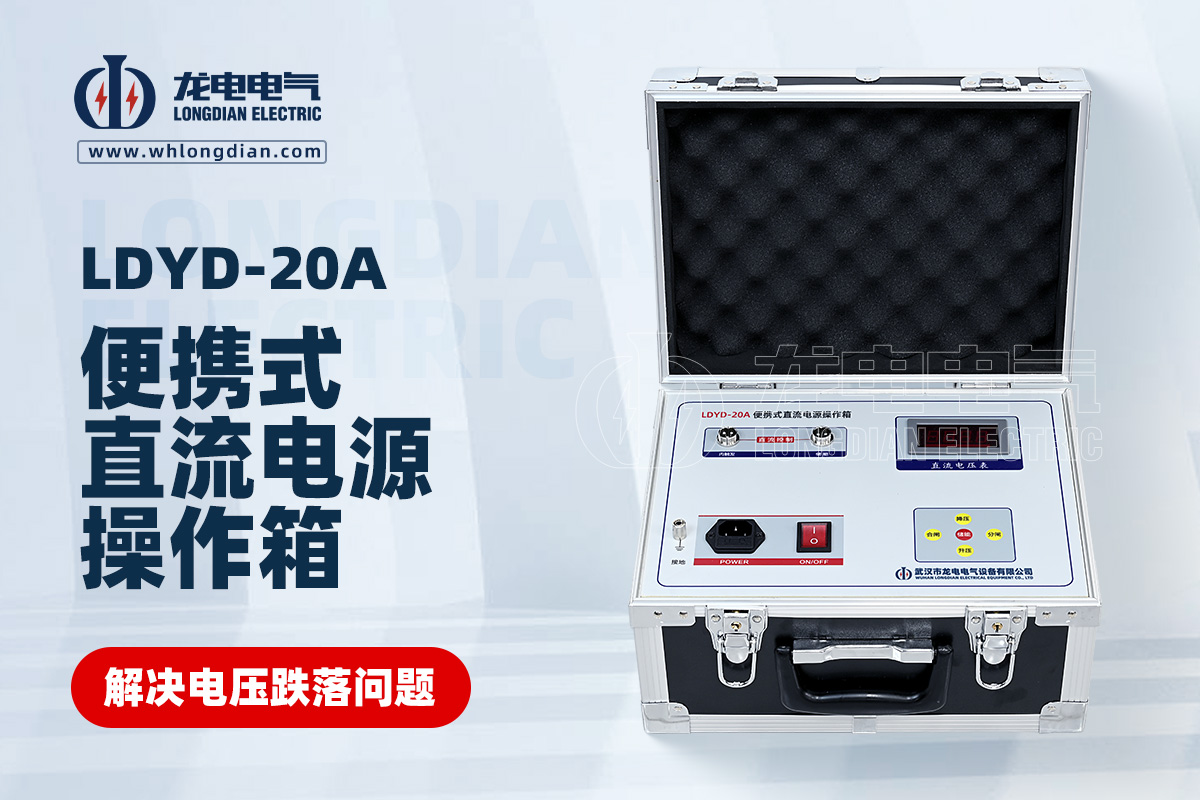 LDYD-20A便攜式直流高壓開關(guān)操作電源