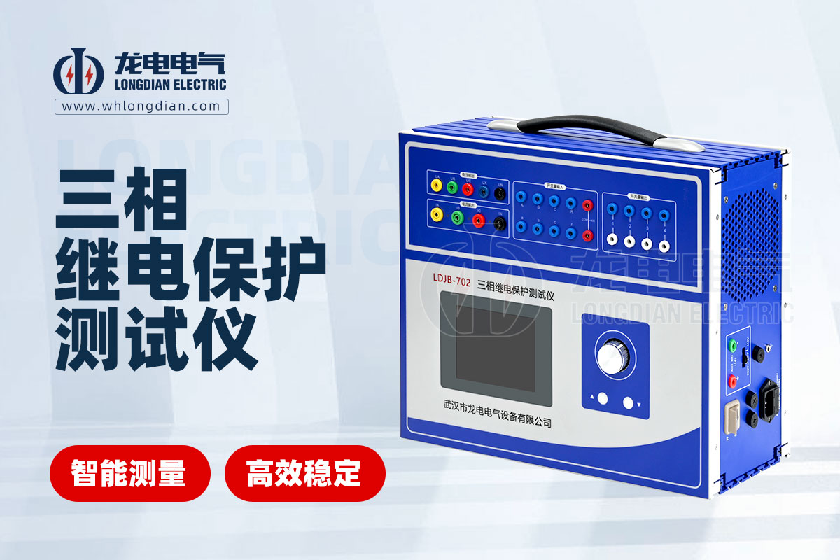 LDJB-702三相繼電保護(hù)測(cè)試儀