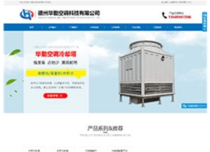 德州華勤空調(diào)科技有限公司