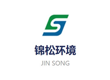 山東錦松環境設備有限公司