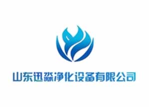 山東迅淼凈化設(shè)備有限公司