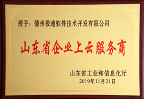 山東省企業上云服務商